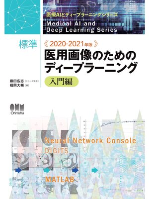 cover image of 医療AIとディープラーニングシリーズ 2020-2021年版 標準 医用画像のためのディープラーニング－入門編－